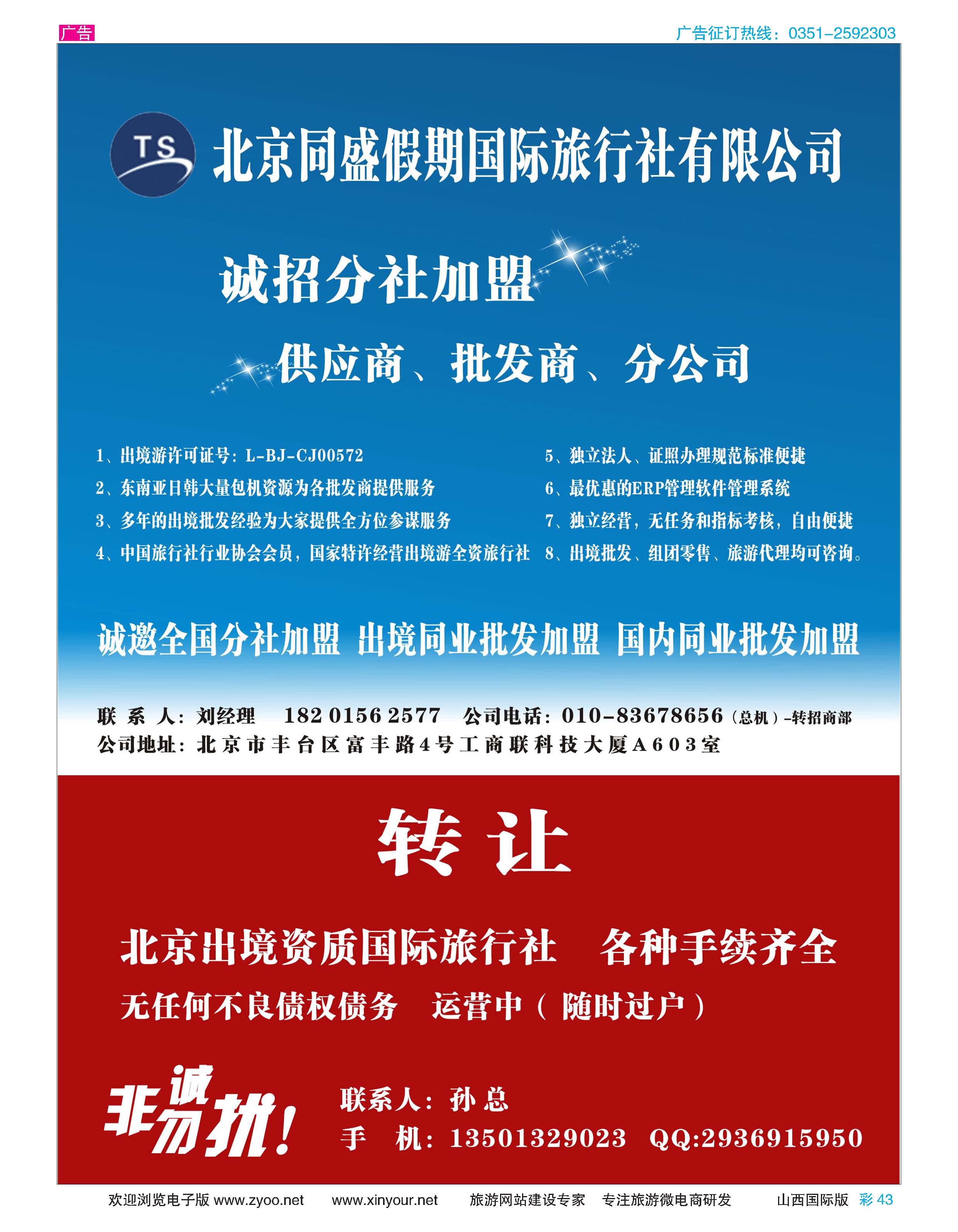 彩43 北京同盛假期-诚招各地分社.国内.出境同业批发加盟