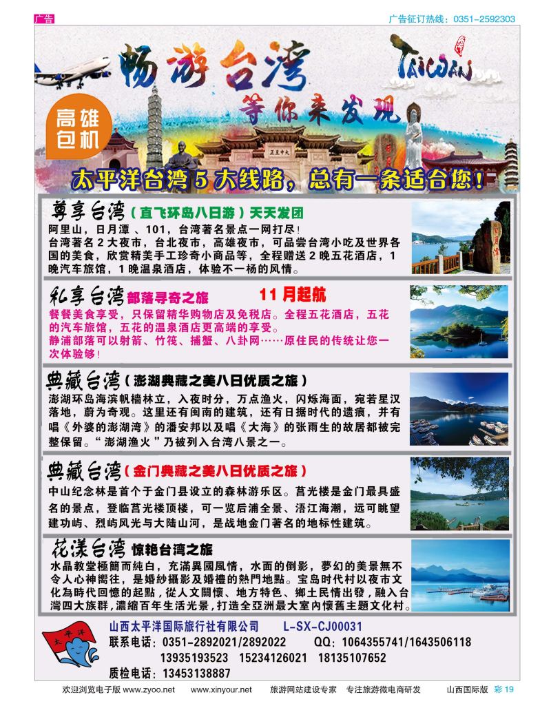彩19 太平洋国旅—畅游台湾 等你发现