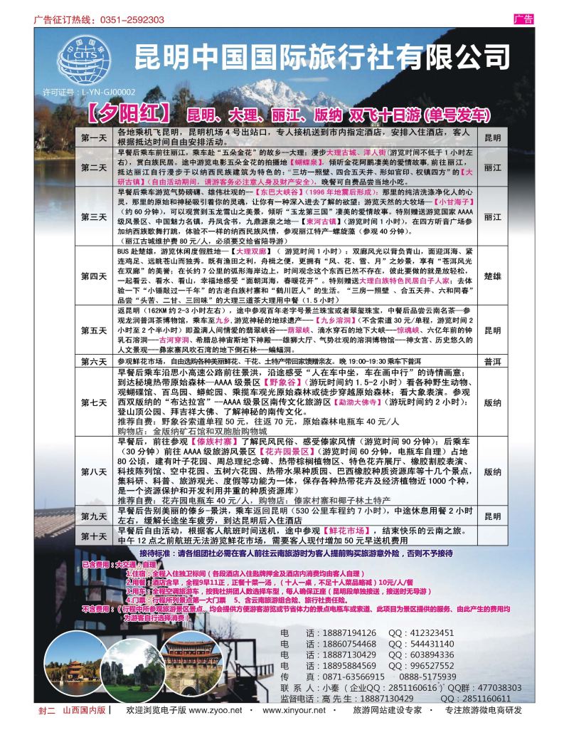 封2  云南专业地接—昆明国旅