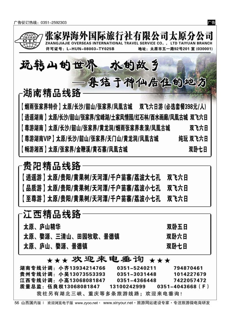 56 张家界海外国旅太原分公司-湖南专线