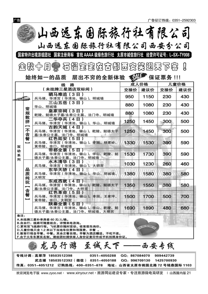 21 山西远东国际旅行社西安分公司——西安专线