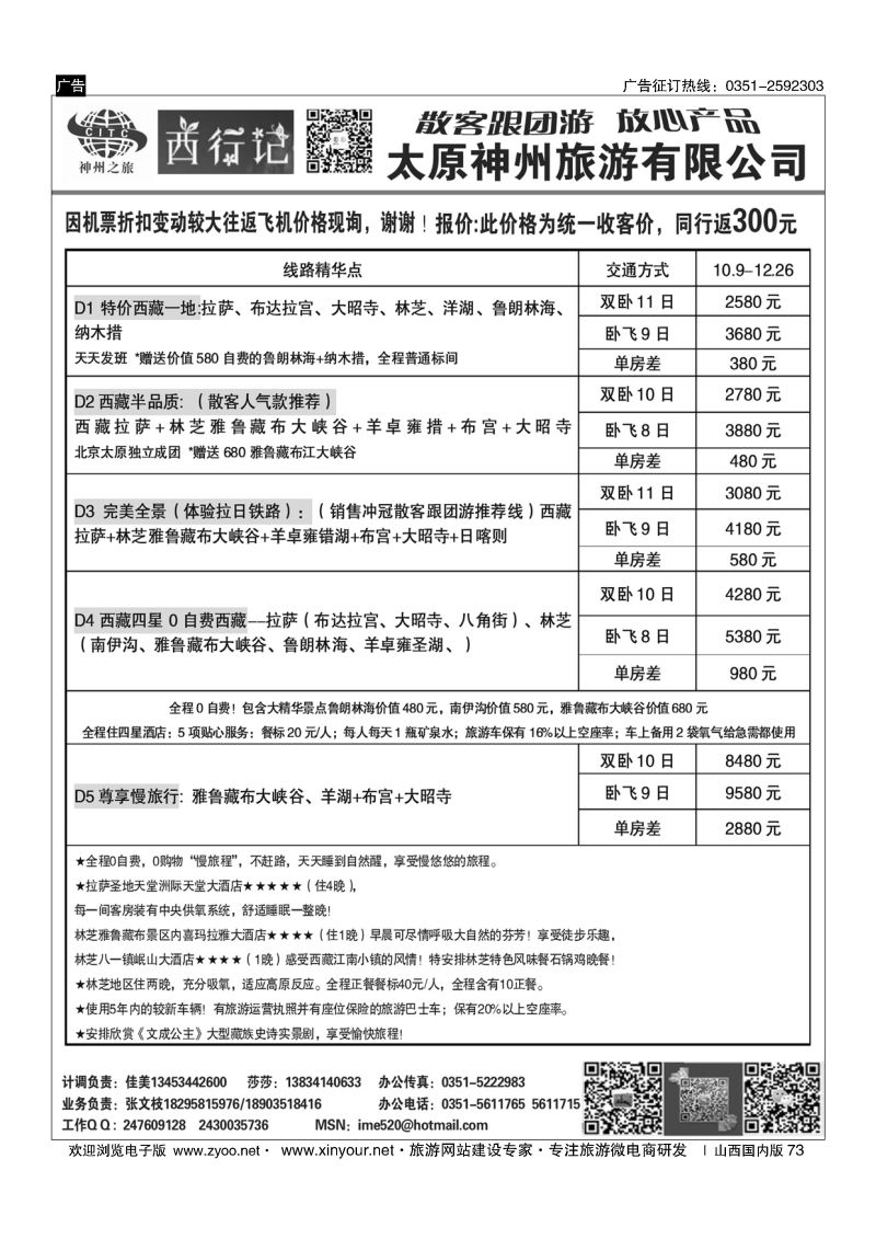 73 太原神州西行记西藏计划