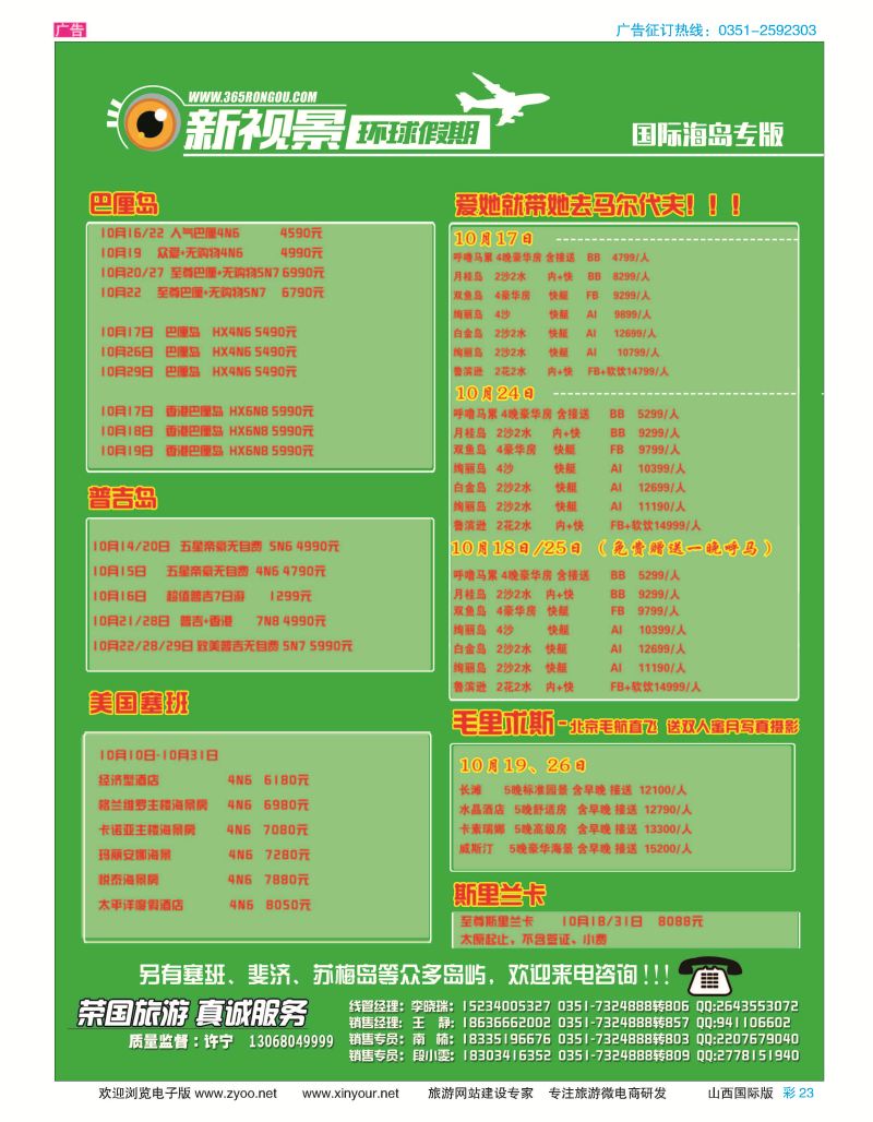 彩23 荣国旅新视景环球假期—海岛专版