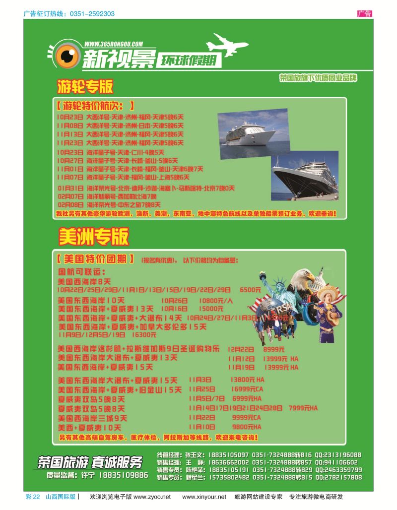 彩22 荣国旅新视景环球假期—美国游轮专版