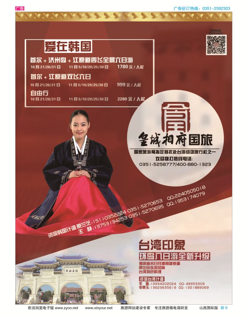 彩9 山西皇城相府国际旅行社太原分公司