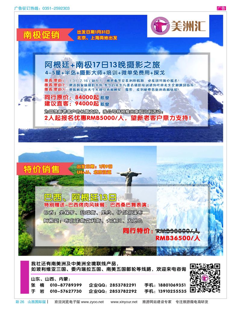 彩26 美洲汇-南极+中南美洲专线