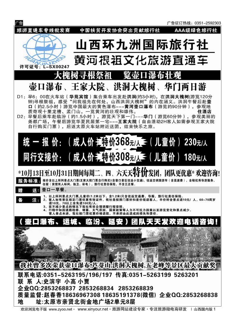 1 壶口直通车专线-环九洲国旅