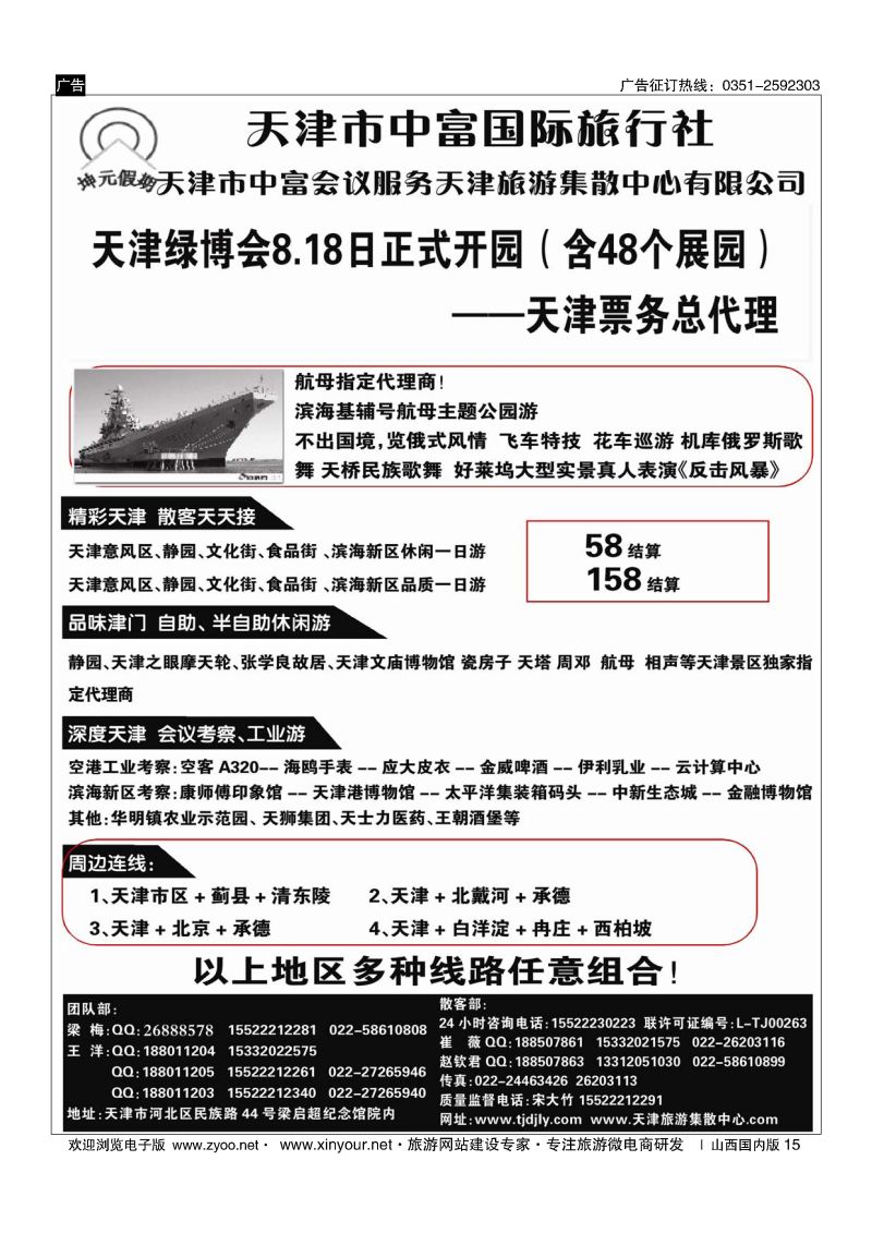 15 天津中富国旅——天津地接散客天天接