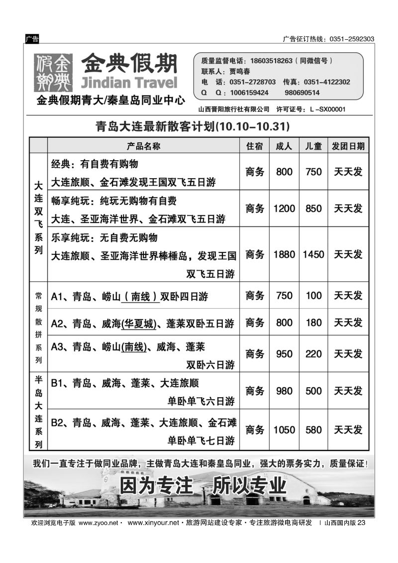 23 金典假期——青大、秦皇岛专线