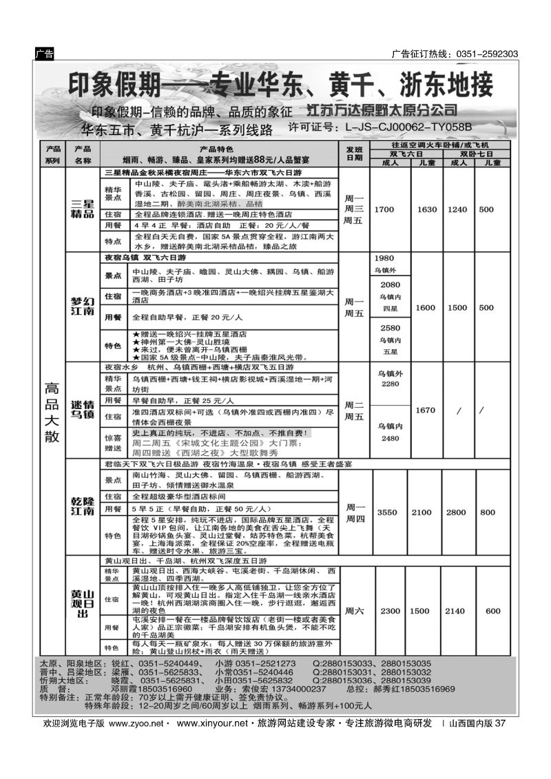 37 南京原野国旅太原分公司