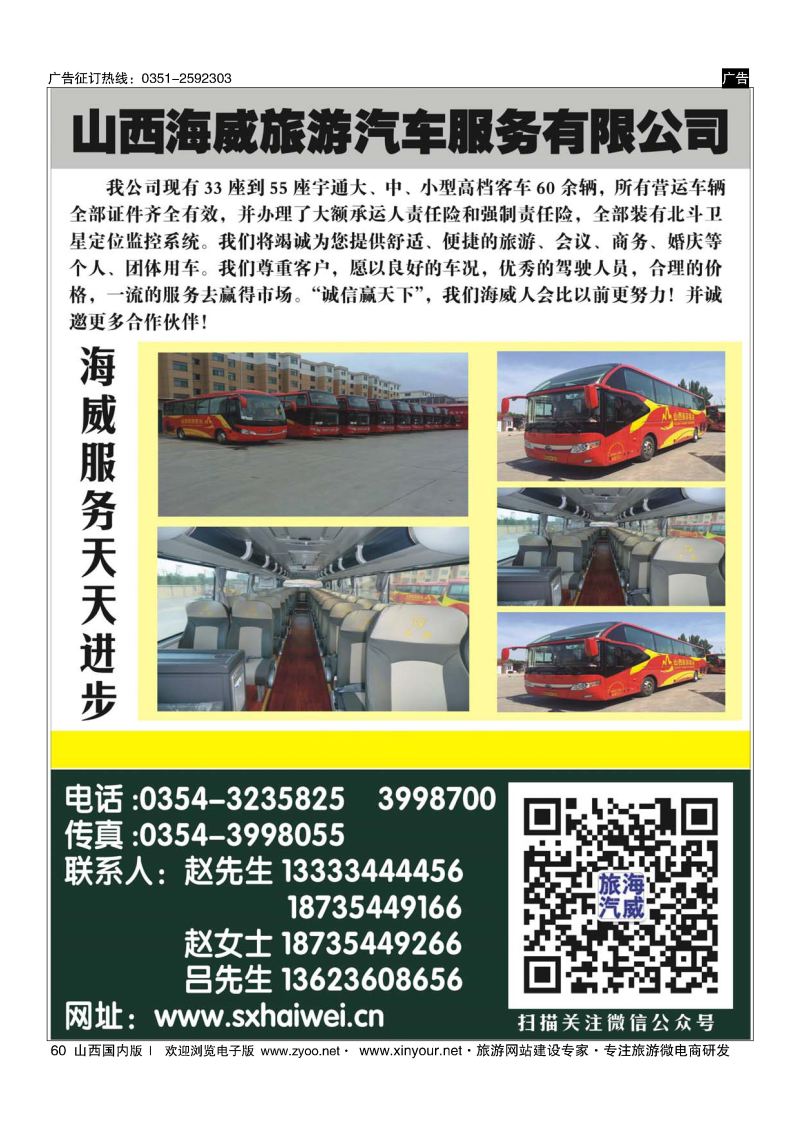 60 山西海威旅游汽车服务有限公司