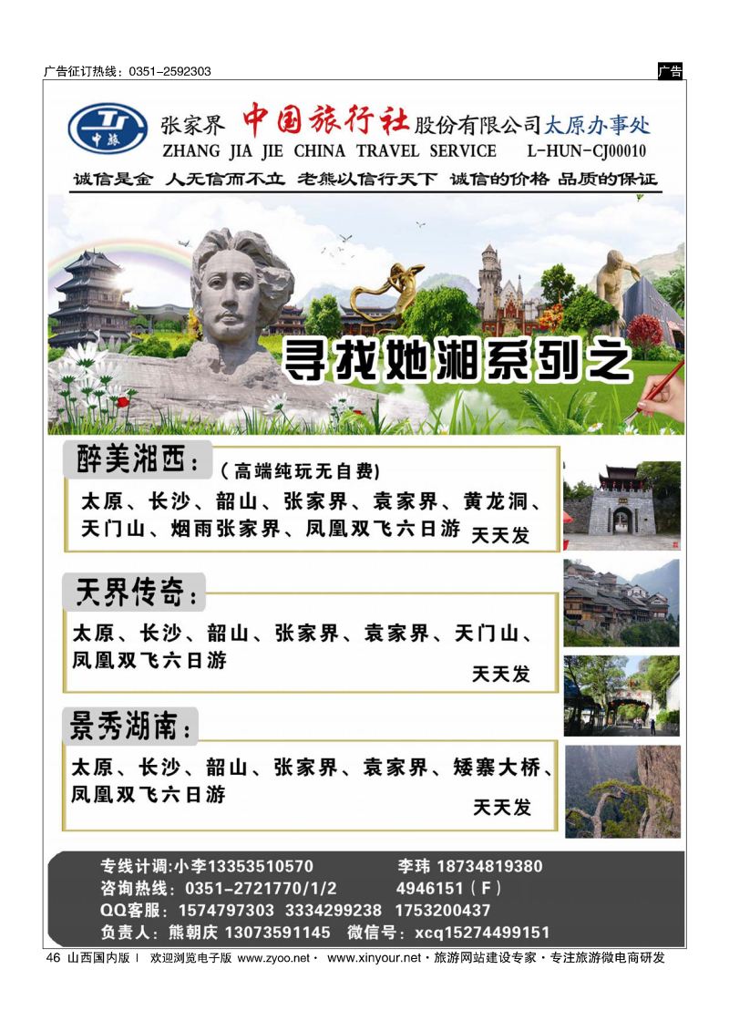 46 张家界中旅太原同业中心