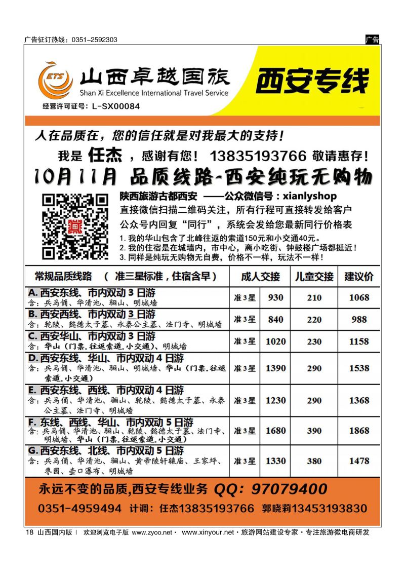 18 山西卓越国旅—西安动车专线
