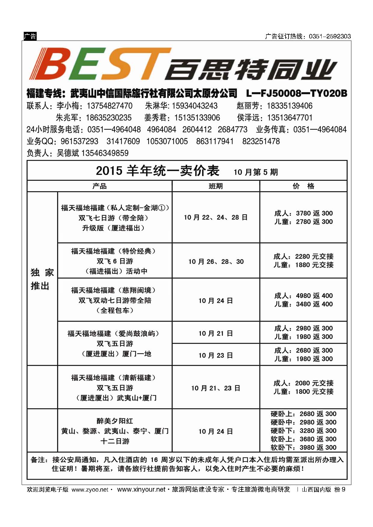 粉9 武夷山中信国际旅行社？太原分公司