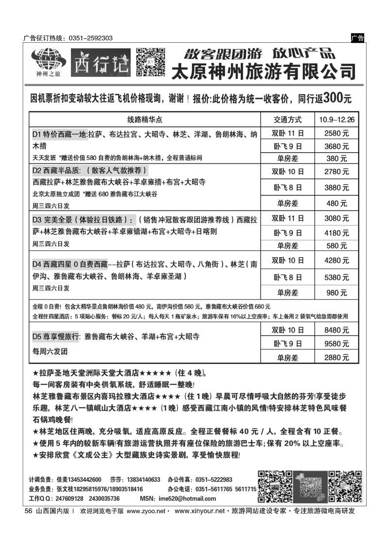 56 太原神州西行记西藏计划