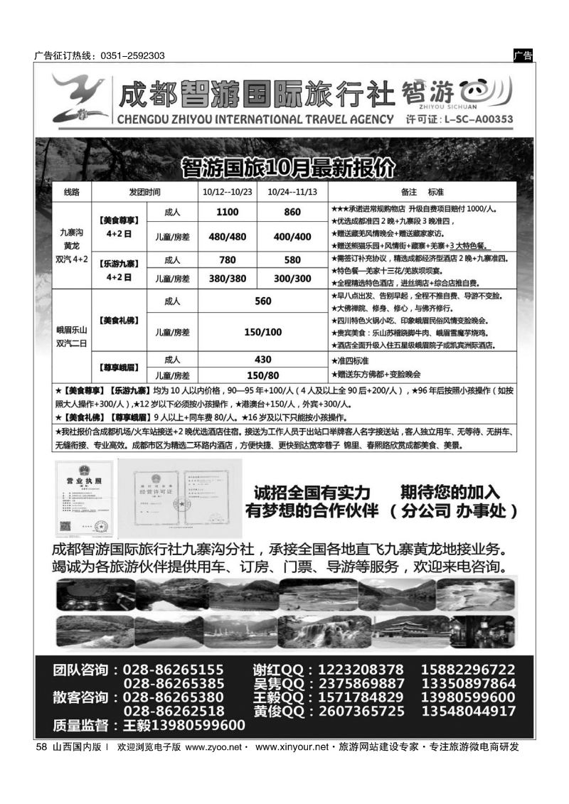 58 成都智游国际旅行社 九寨黄龙