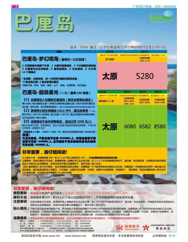 彩35 【海洋假日】10-12月巴厘岛专版（UX，超级星光，山海游踪）