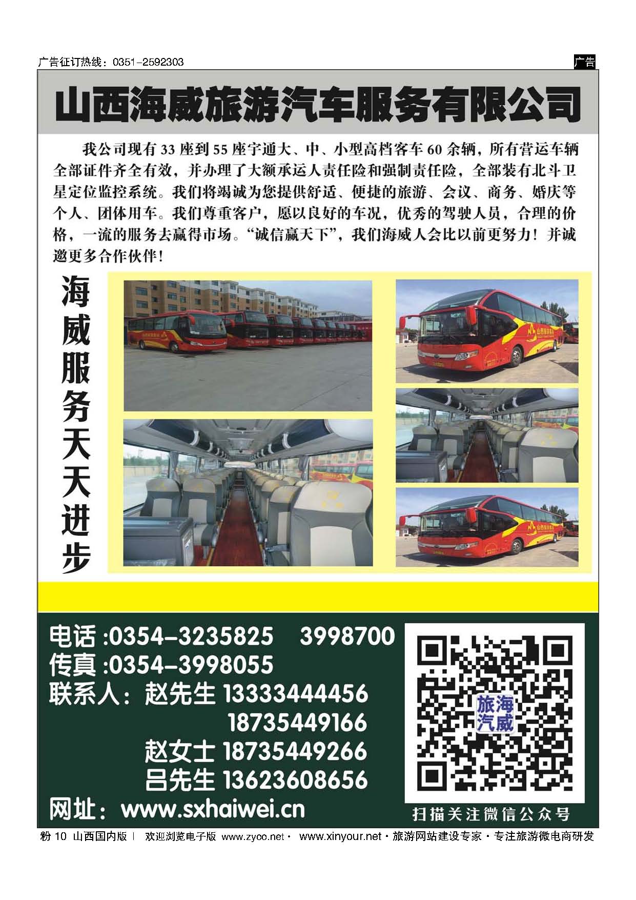粉10 山西海威旅游汽车服务有限公司