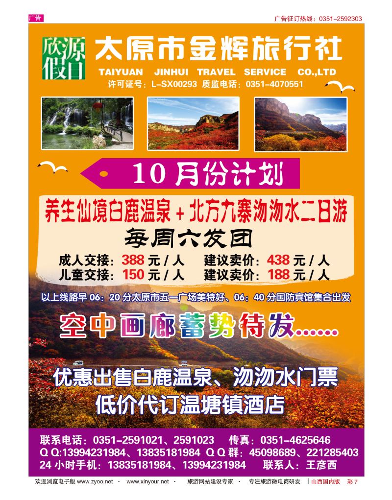 彩7 太原市金辉旅行社欣源假日-白鹿温泉沕沕水专线