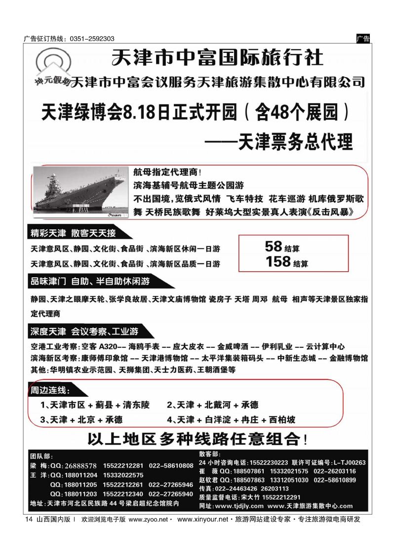 14 天津中富国旅——天津地接散客天天接