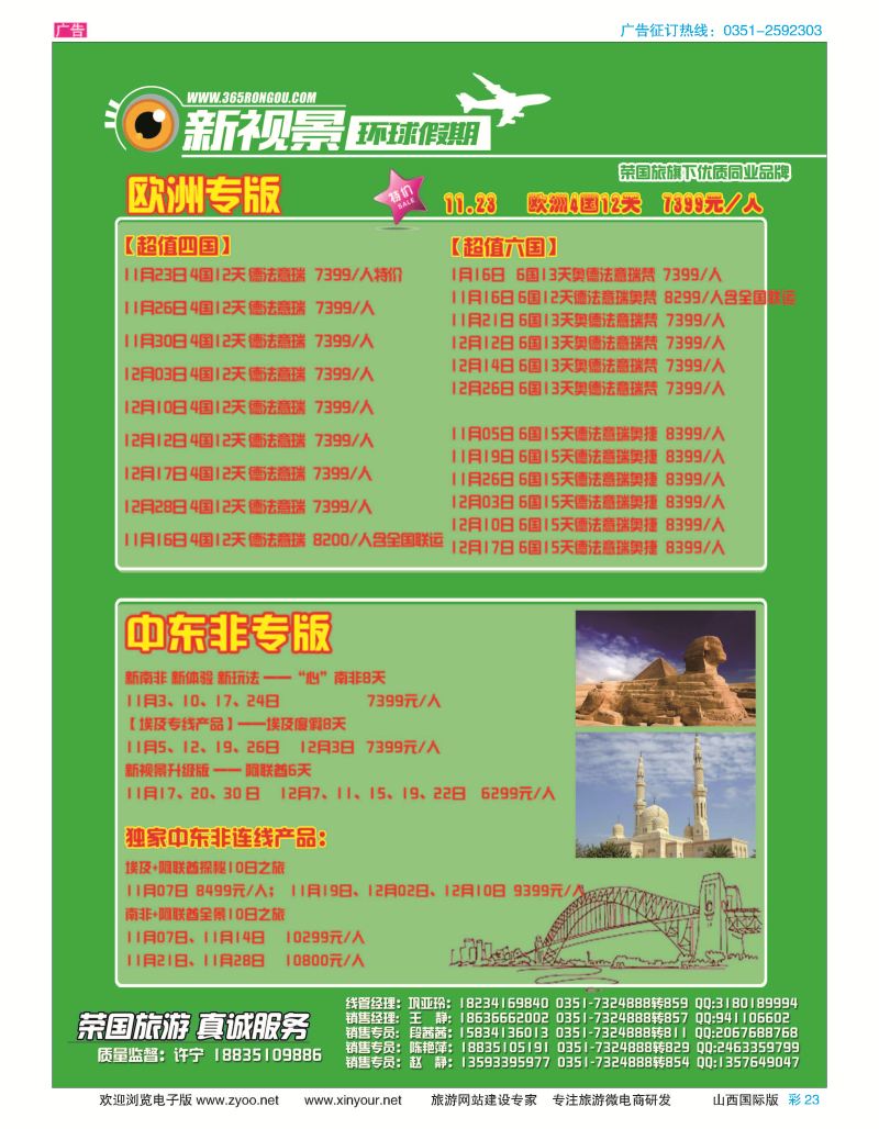 彩23 荣国旅新视景环球假期—欧洲版专版