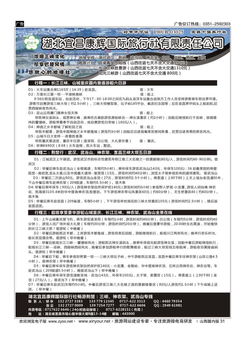 31 湖北宜昌康辉国际旅行社有限责任公司--张云