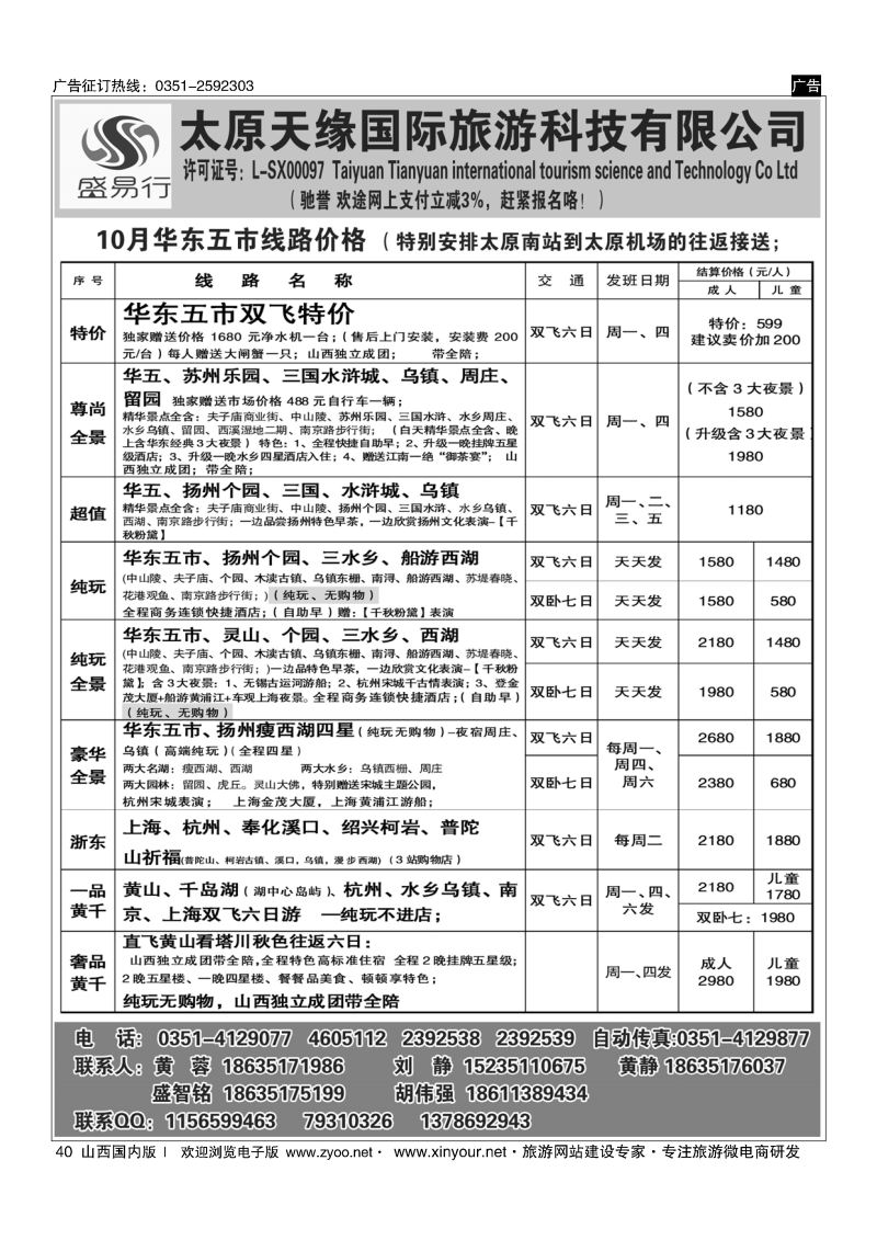 40 太原天缘国旅——华东黄山专线
