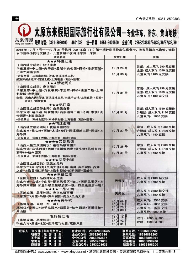 43 东来假期国际旅行社-华东专线
