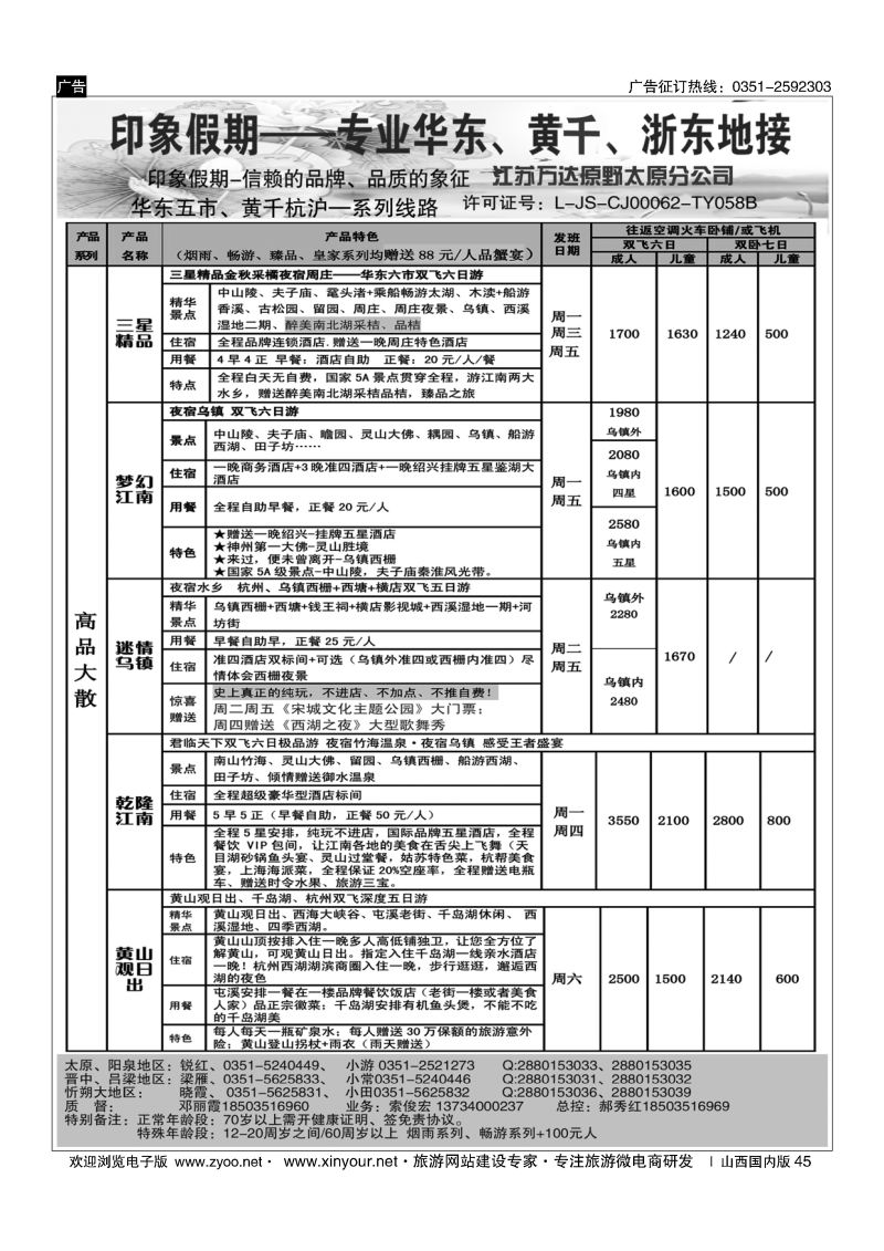 45 南京原野国旅太原分公司