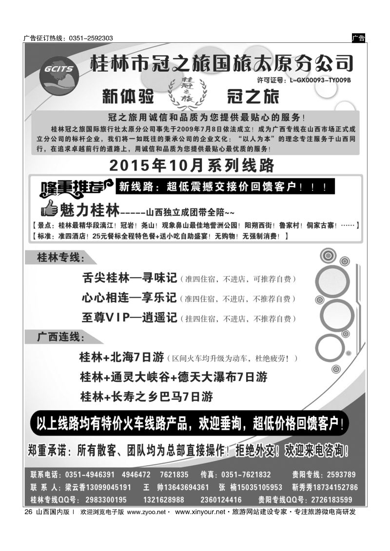 26 桂林冠之旅国际旅行社-太原分公司