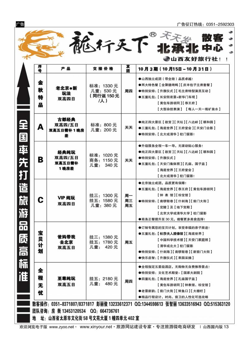 13 北京龙行天下散客中心