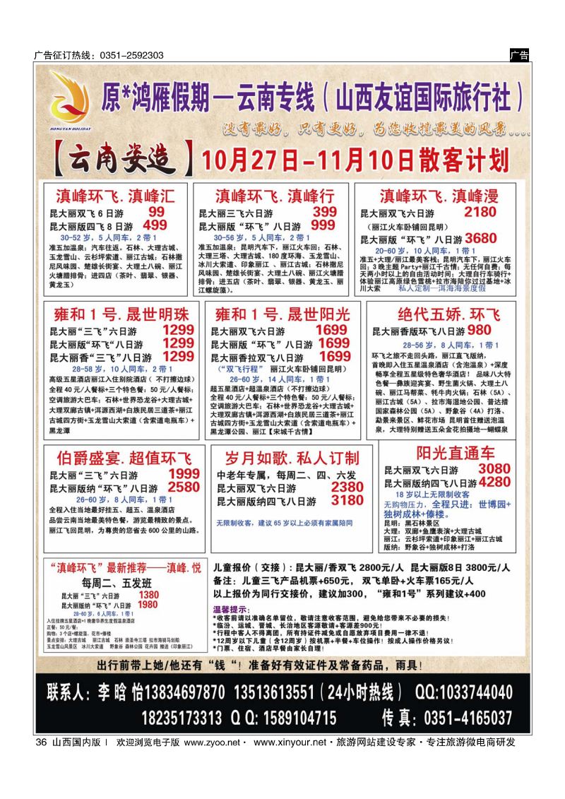 36 原×鸿雁假期—云南专线（山西友谊国际旅行社）