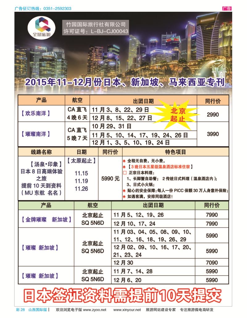 彩28 竹园国际旅行社-日本计划