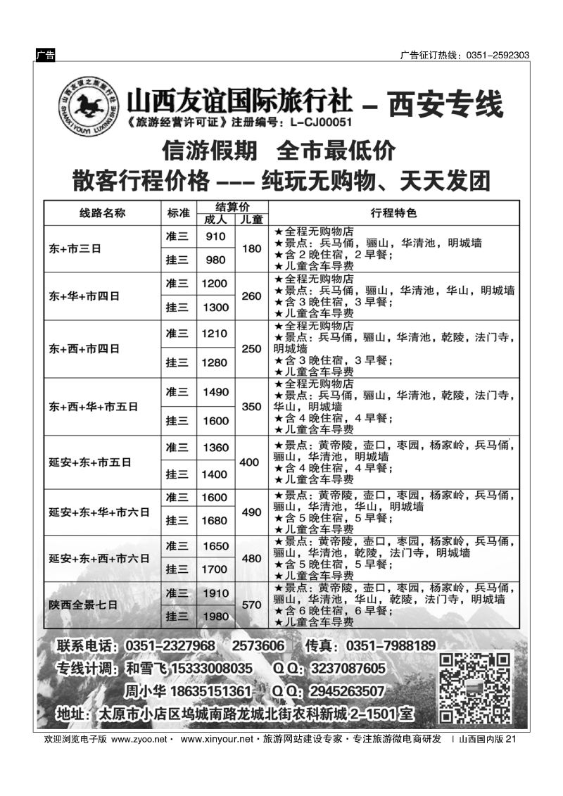 21 友谊国旅信游假期-西安专线（全市最低价）