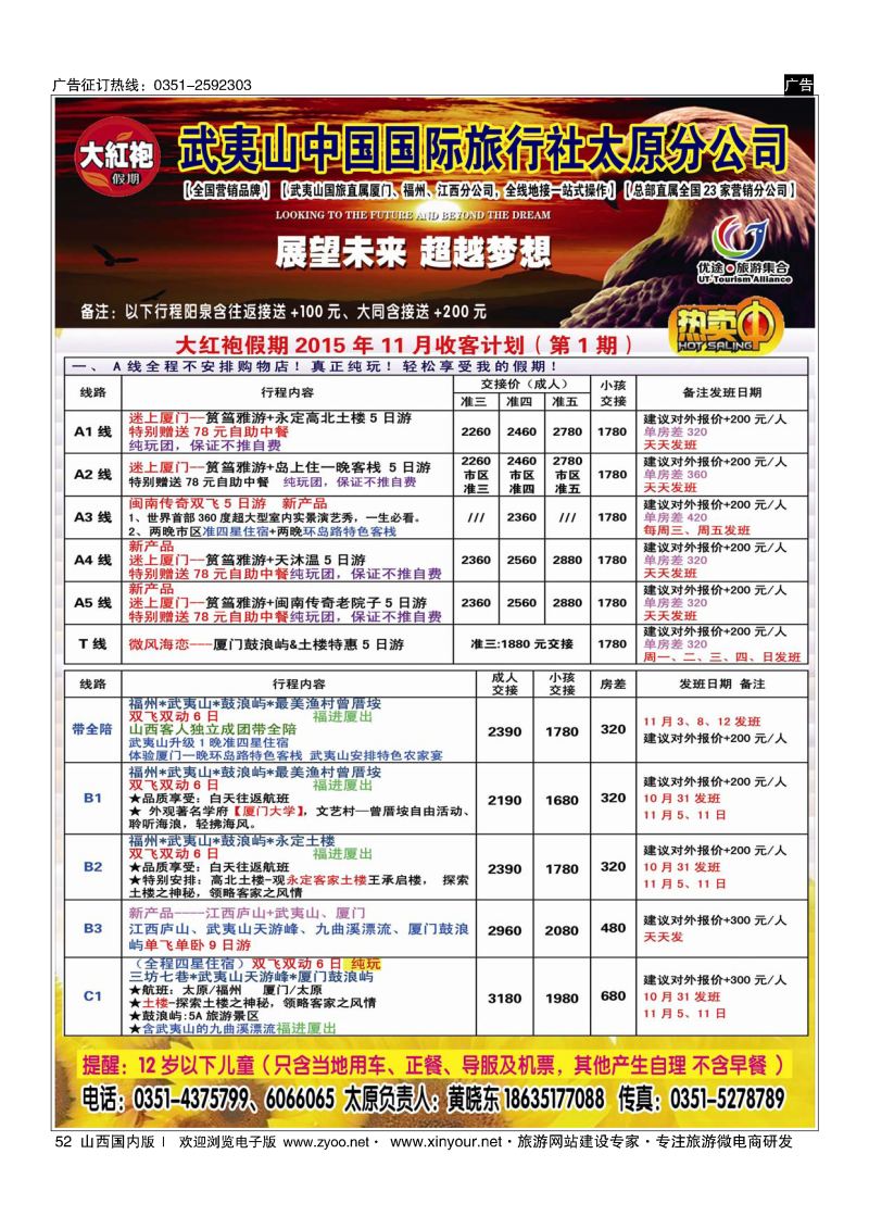52 武夷山中国国际旅行社-太原分公司