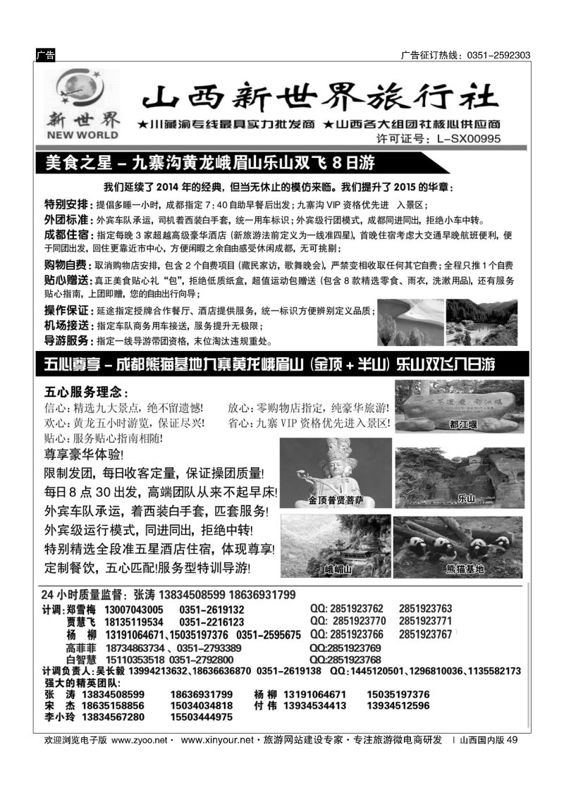 49 山西新世界旅行社？美食之星？五心尊享