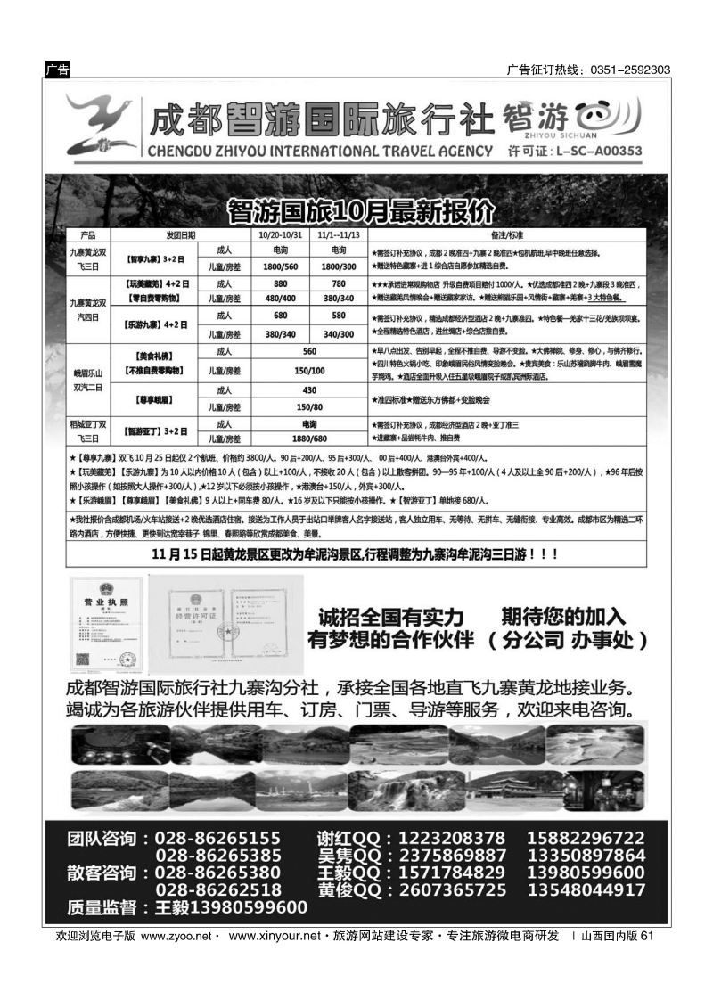 61 成都智游国际旅行社 九寨黄龙