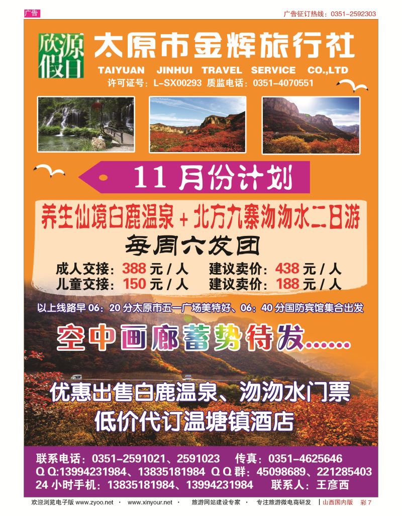 彩7 太原市金辉旅行社欣源假日-白鹿温泉沕沕水专线