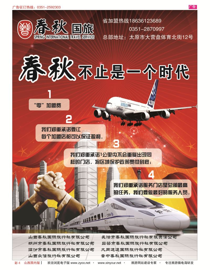 彩4 春秋国旅-招商加盟