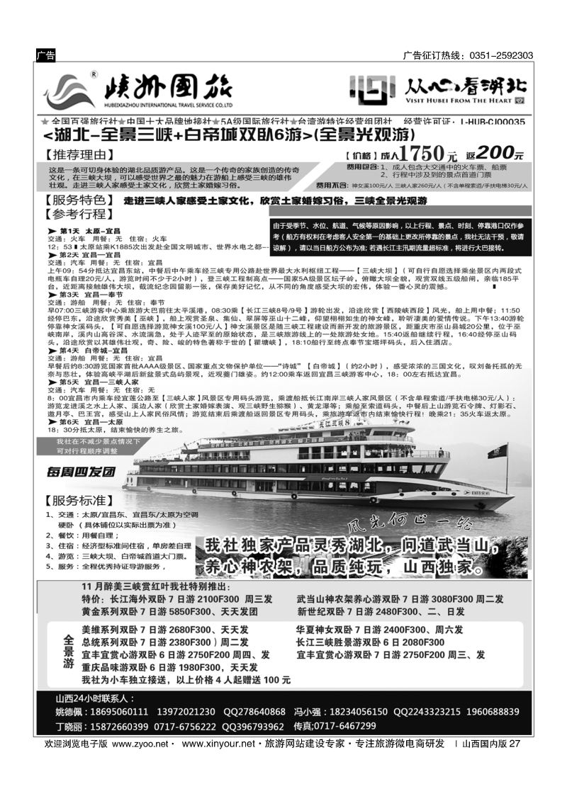 27 峡州国旅——湖北专线
