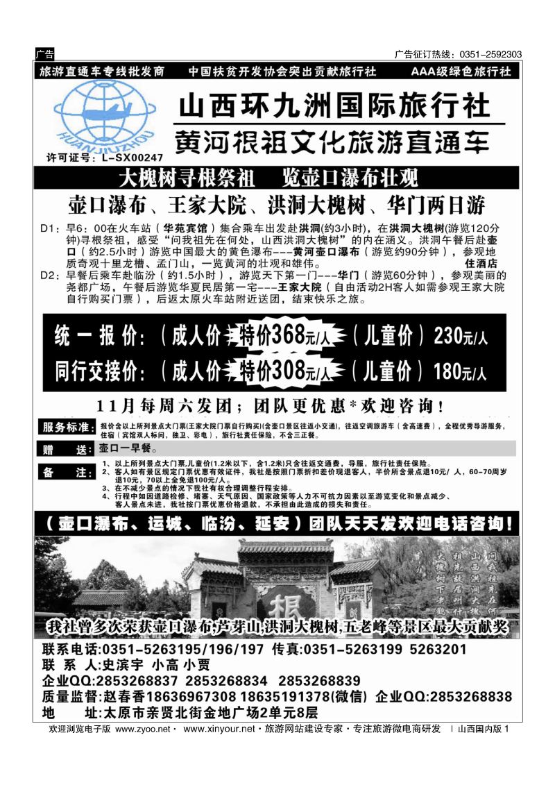 1 壶口直通车专线-环九洲国旅