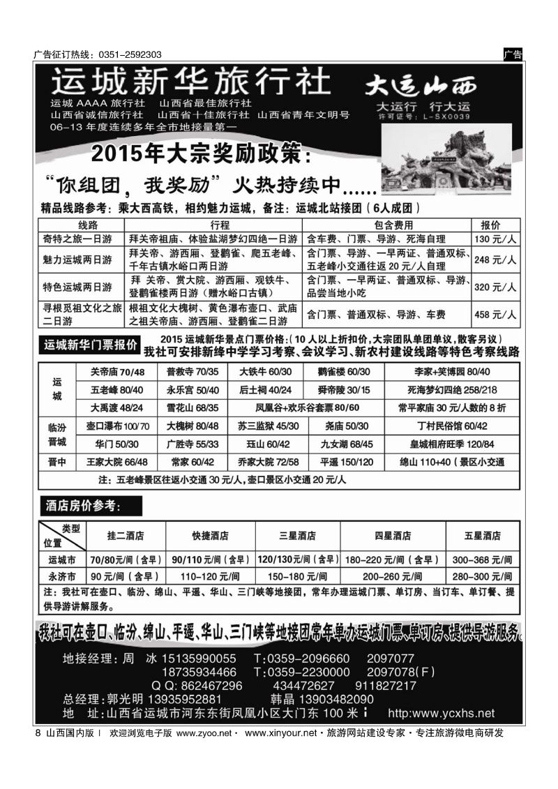 8 运城新华旅行社