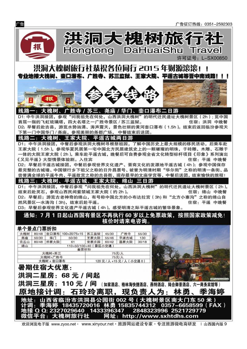 9 洪洞大槐树旅行社