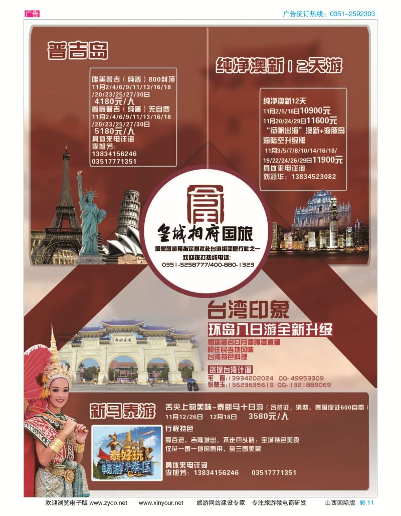 彩11 山西皇城相府国际旅行社太原分公司