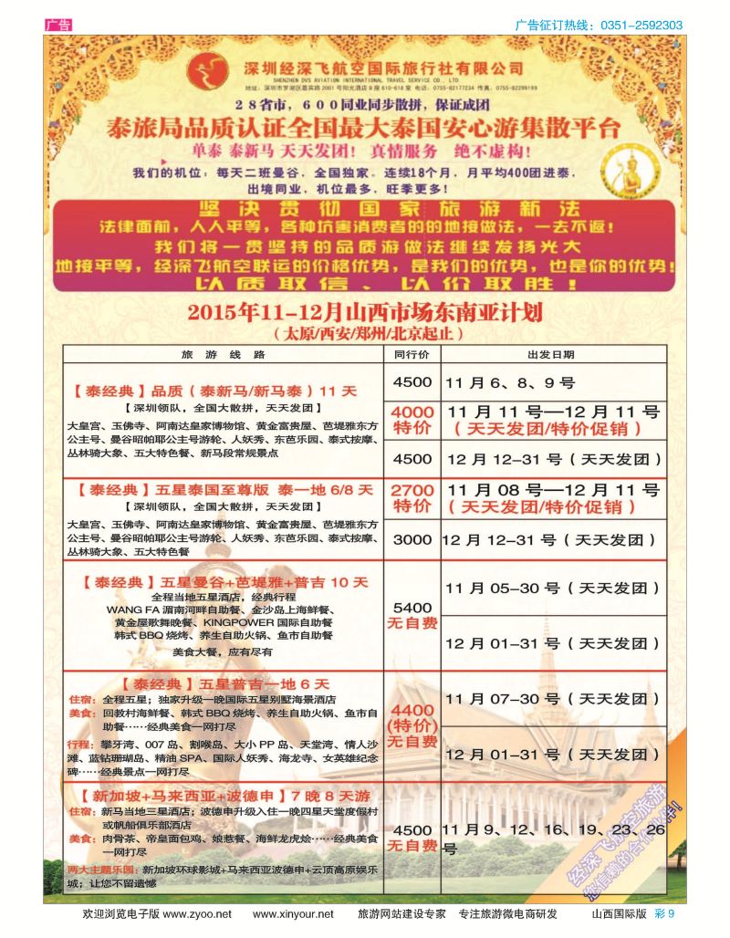 彩9 深圳经深飞航空国旅（经典假日）