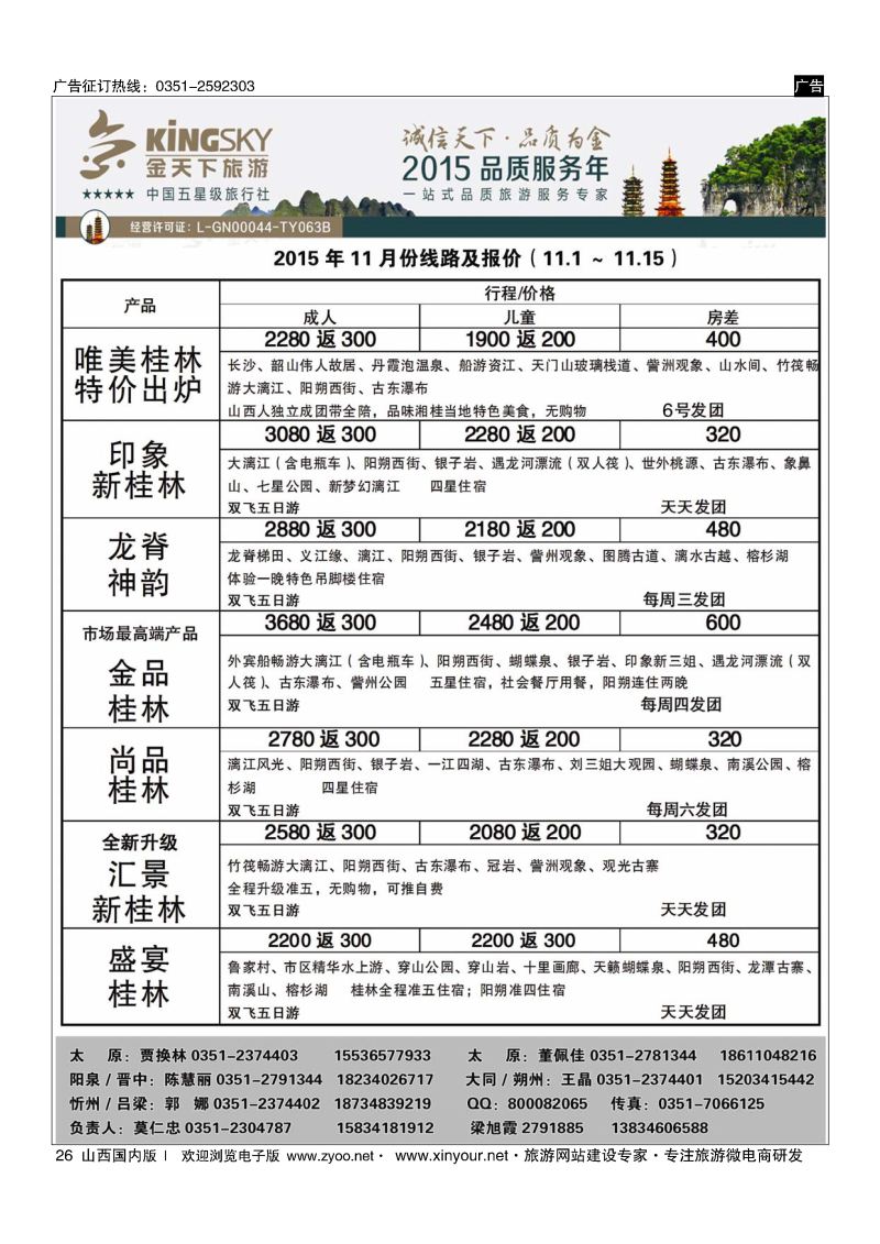26 桂林金天下国旅山西分公司