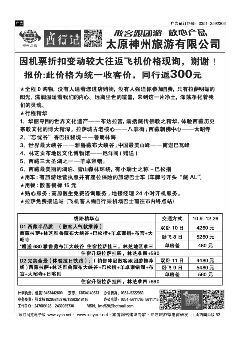 53 太原神州西行记西藏计划