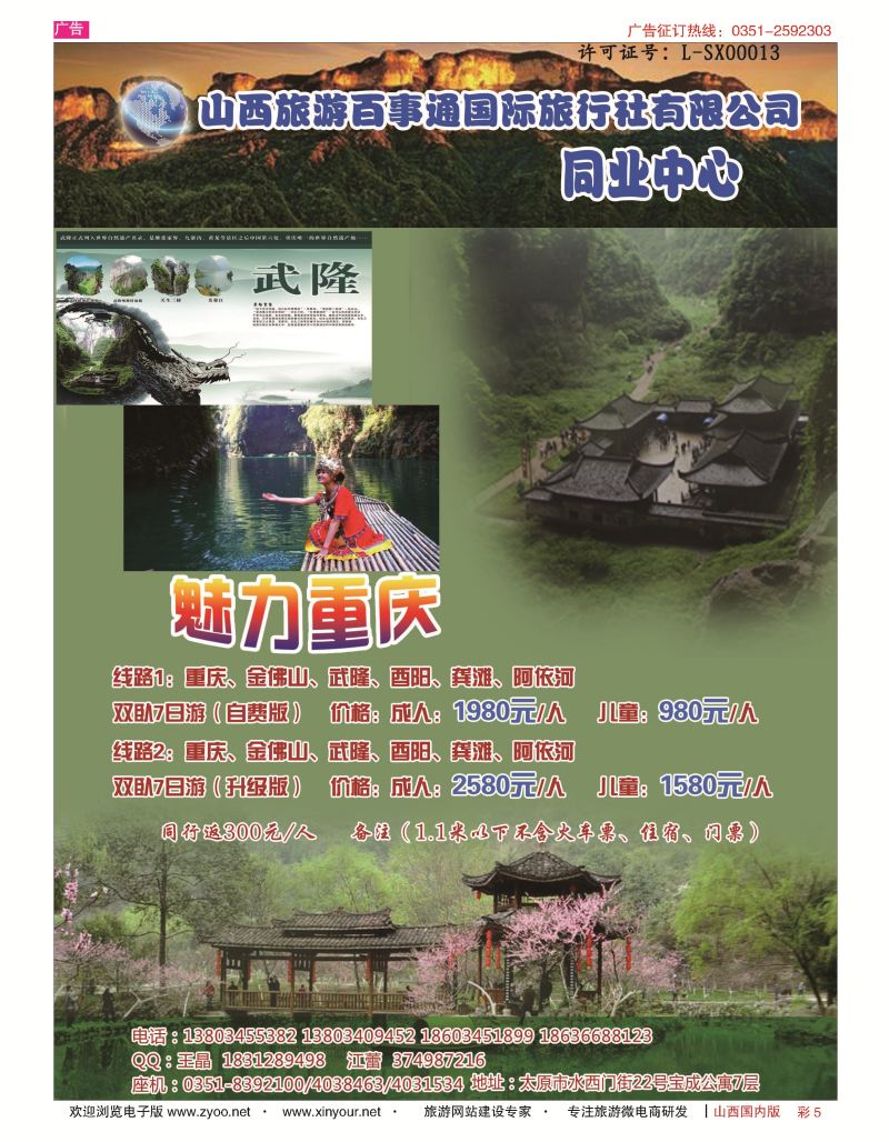 彩5 山西旅游百事通同业中心-重庆专线