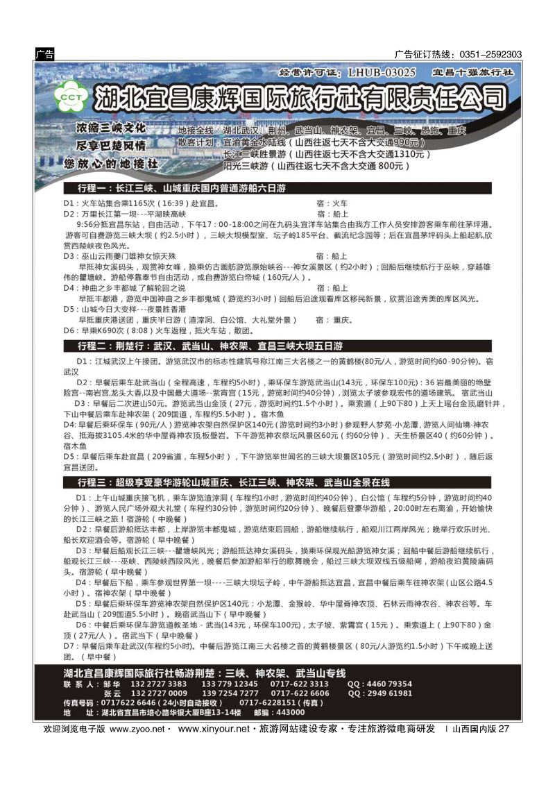 27 湖北宜昌康辉国际旅行社有限责任公司--张云