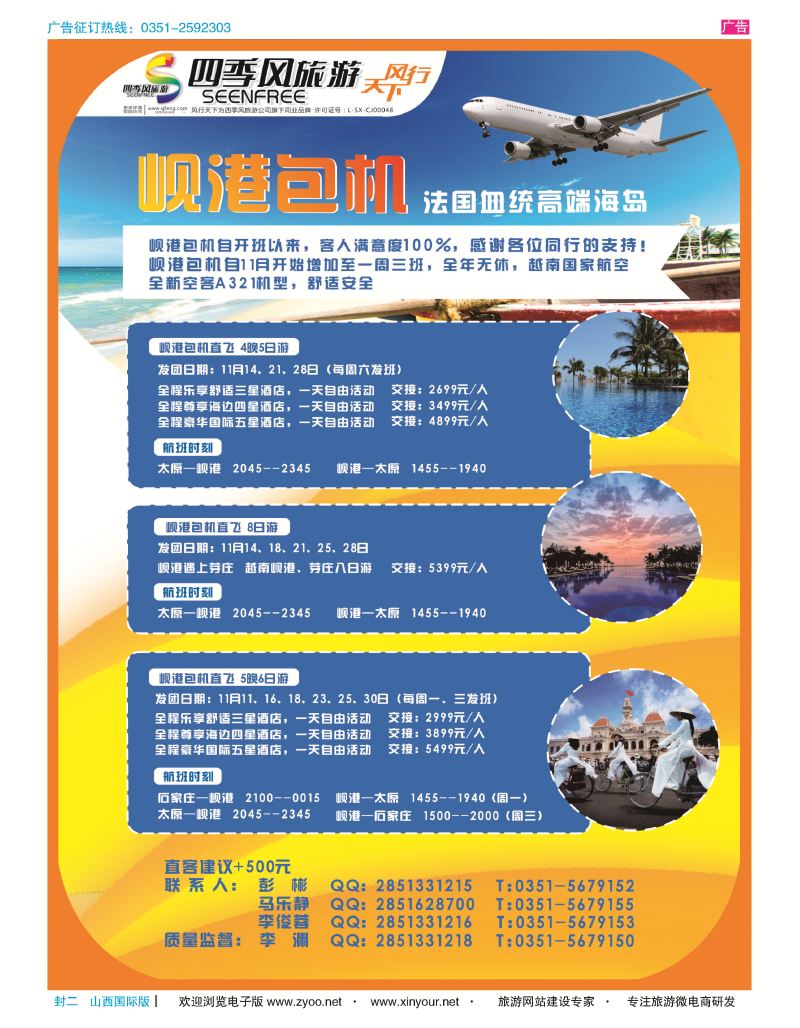 封二 风行天下-山西太原四季风旅游有限公司